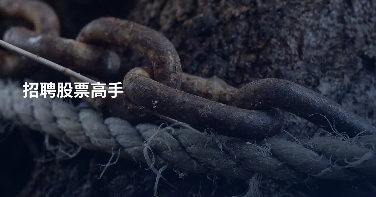 招聘股票高手