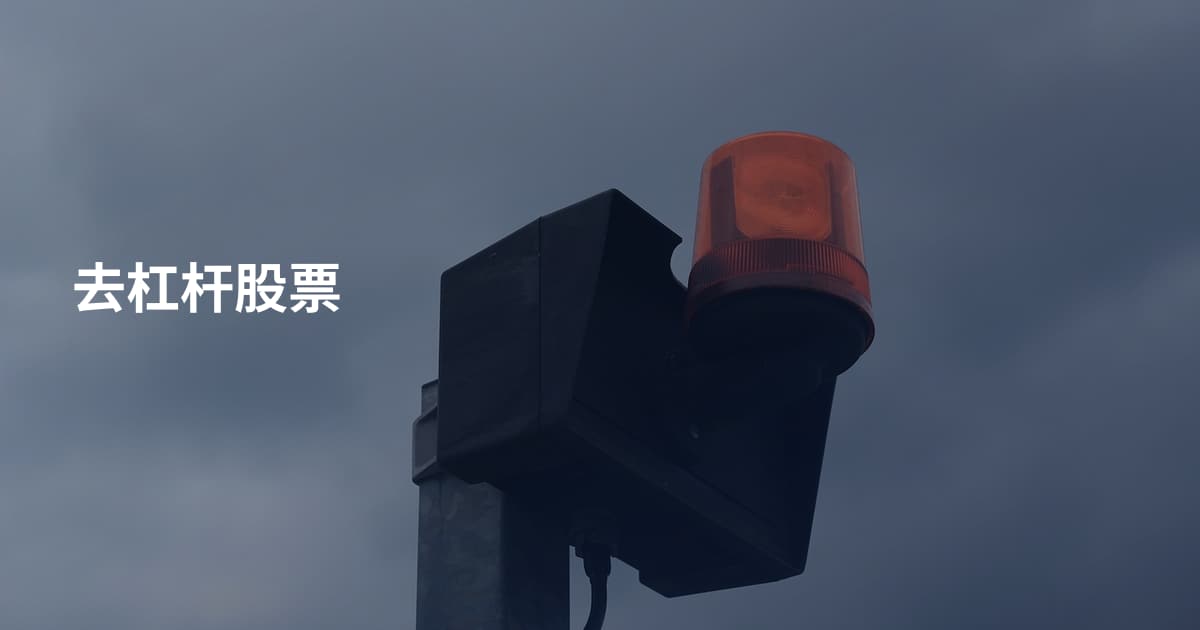 去杠杆股票