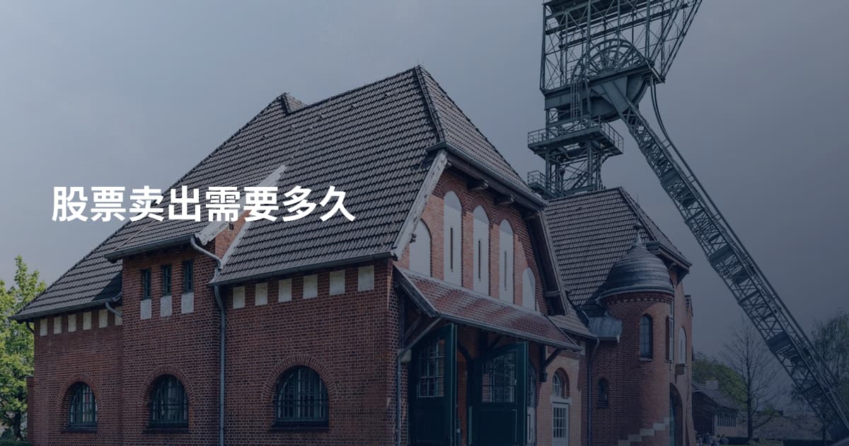 股票卖出需要多久