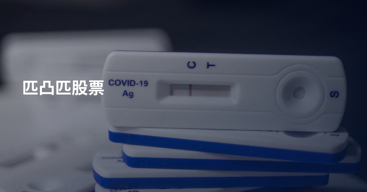 匹凸匹股票