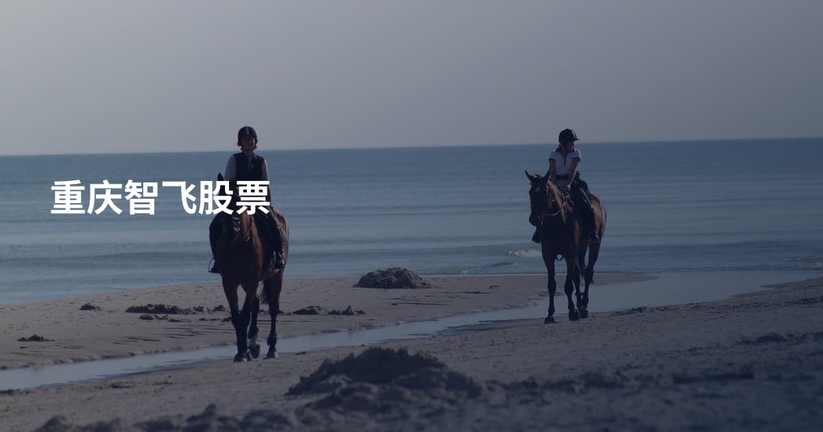 重庆智飞股票