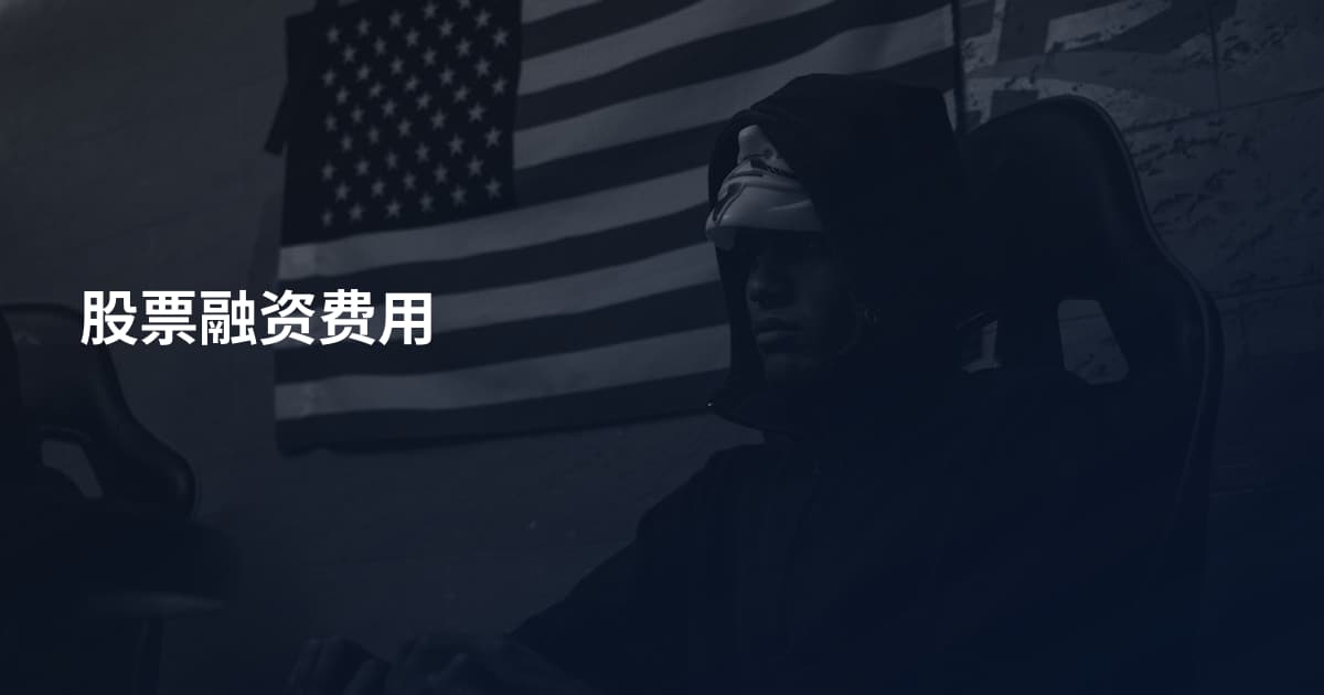 股票融资费用