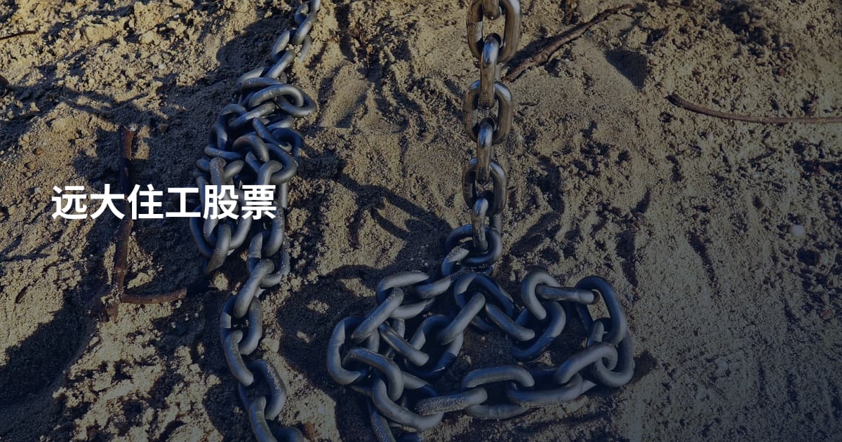 远大住工股票