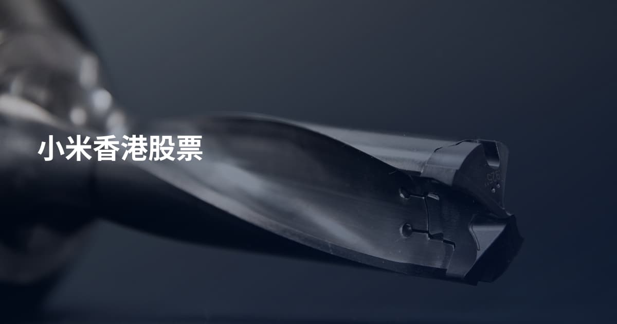 小米香港股票