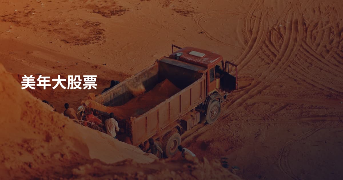 美年大股票