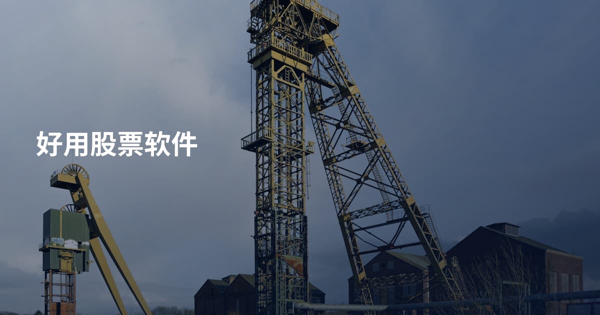 好用股票软件