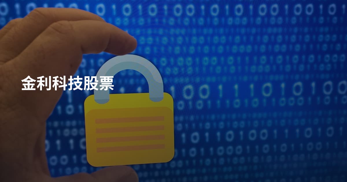 金利科技股票