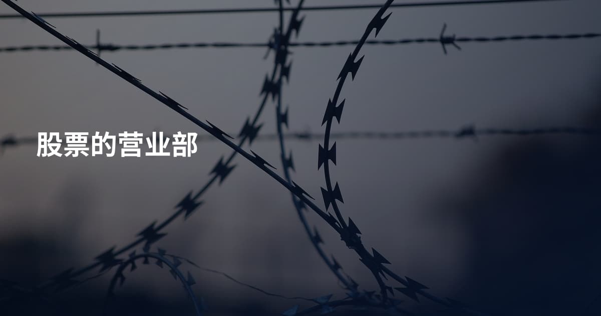 股票的营业部