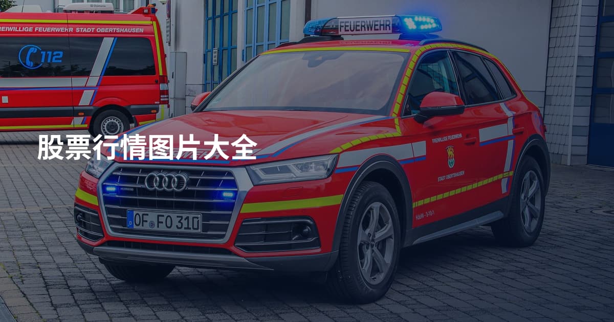 股票行情图片大全
