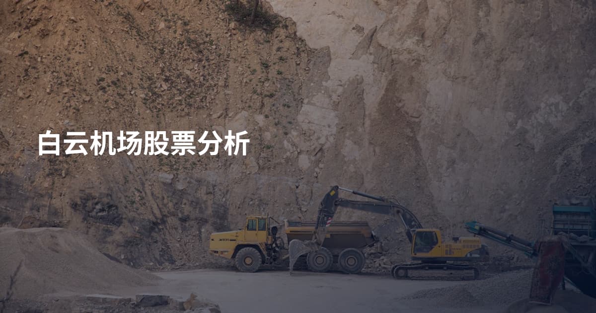 白云机场股票分析