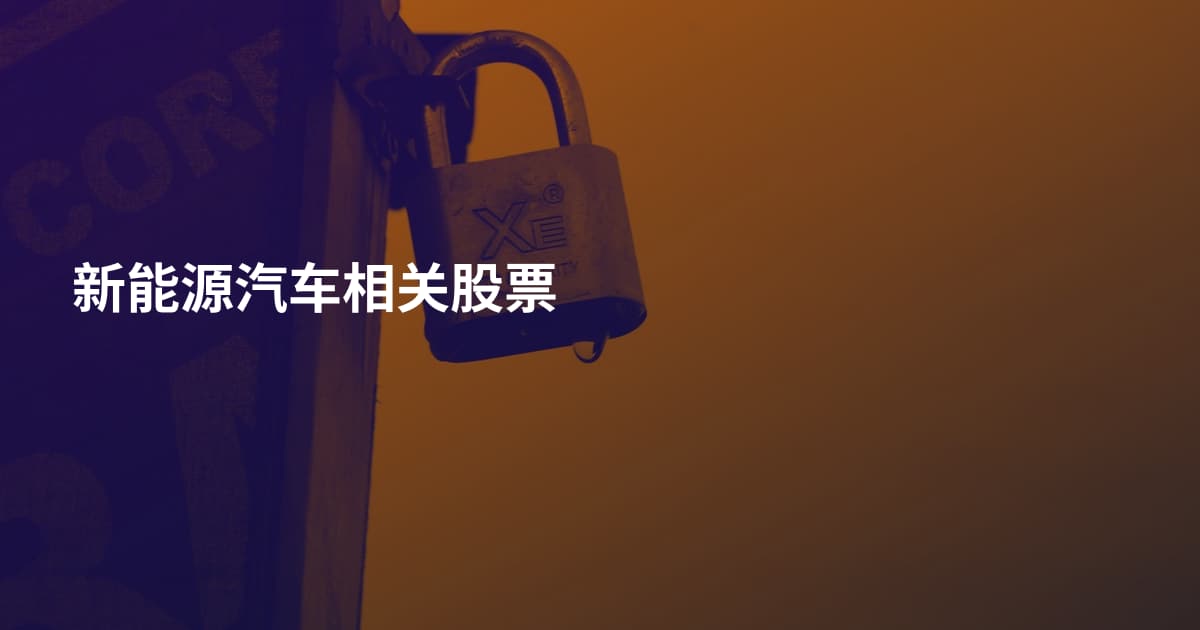 新能源汽车相关股票