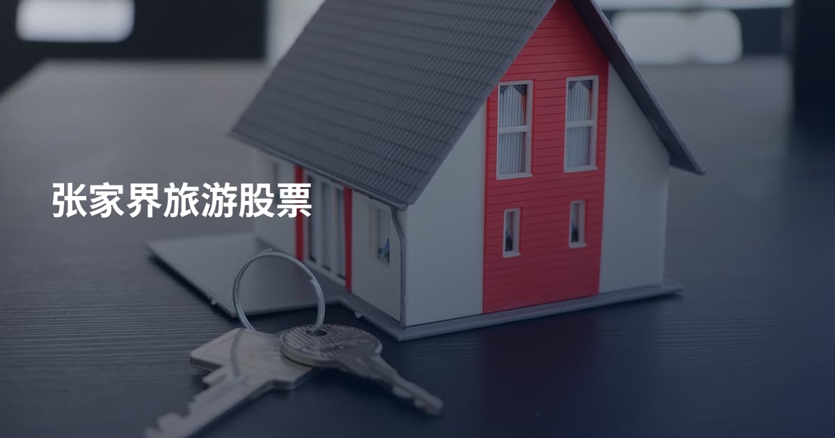 张家界旅游股票