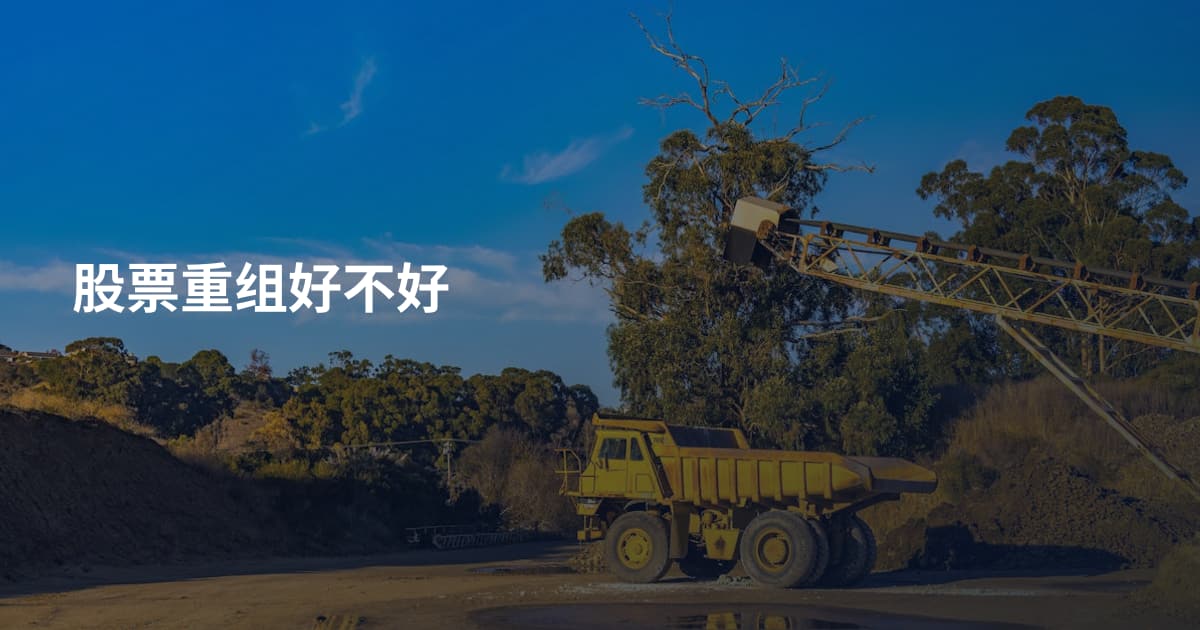 股票重组好不好