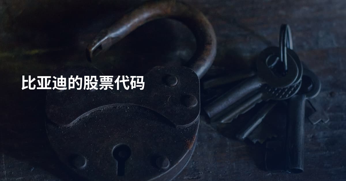 比亚迪的股票代码