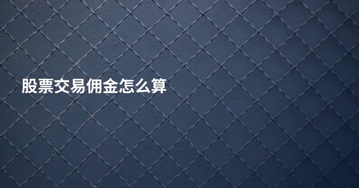 股票交易佣金怎么算