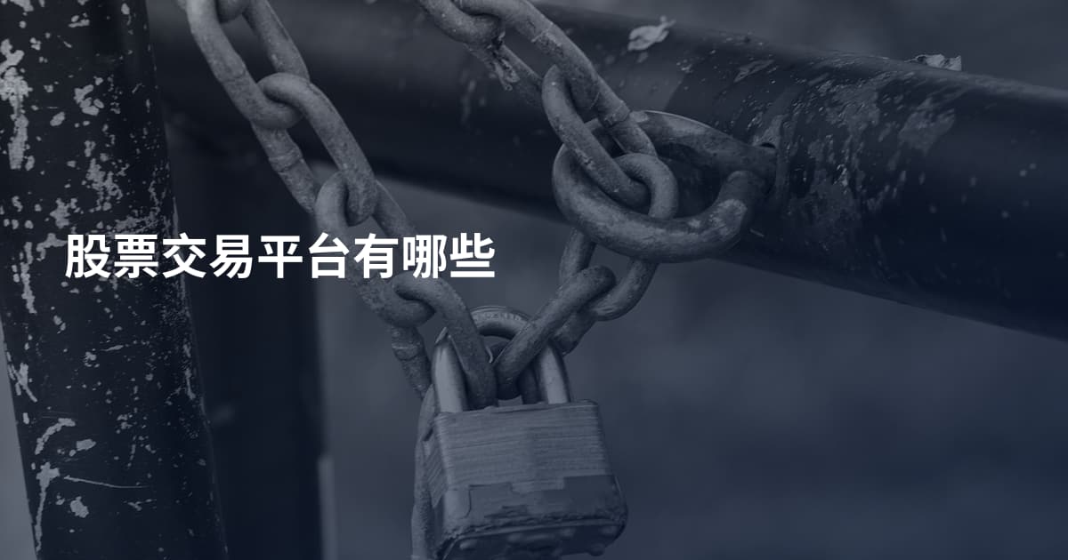 股票交易平台有哪些
