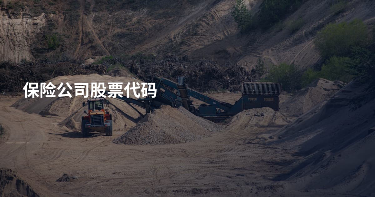 保险公司股票代码
