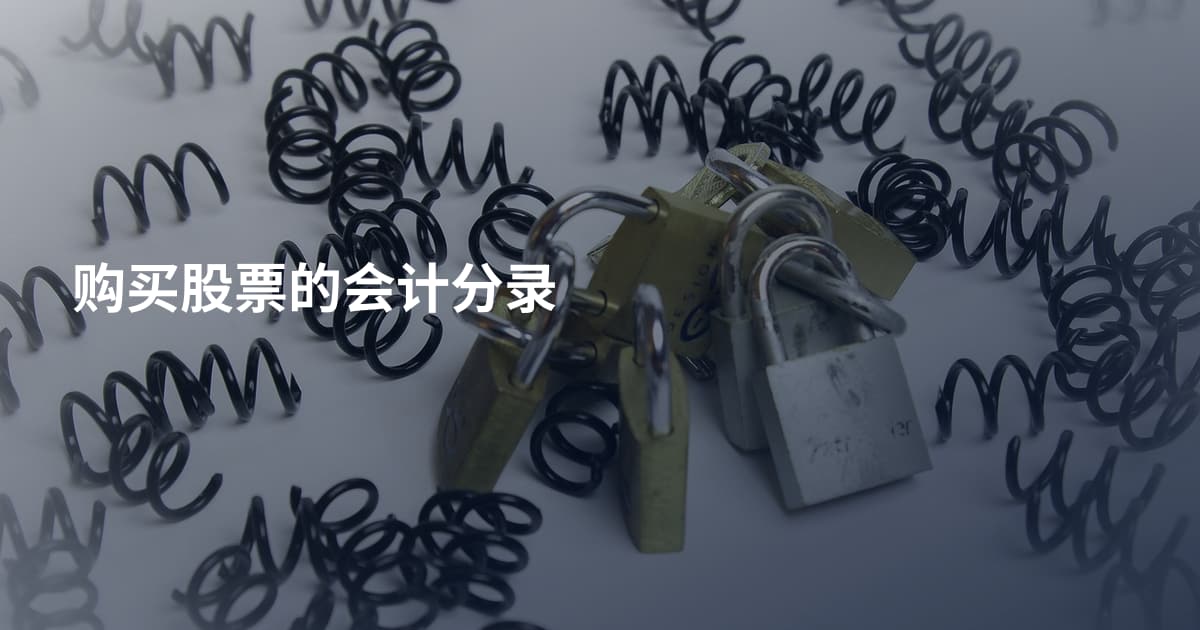 购买股票的会计分录