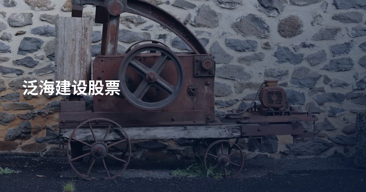 泛海建设股票