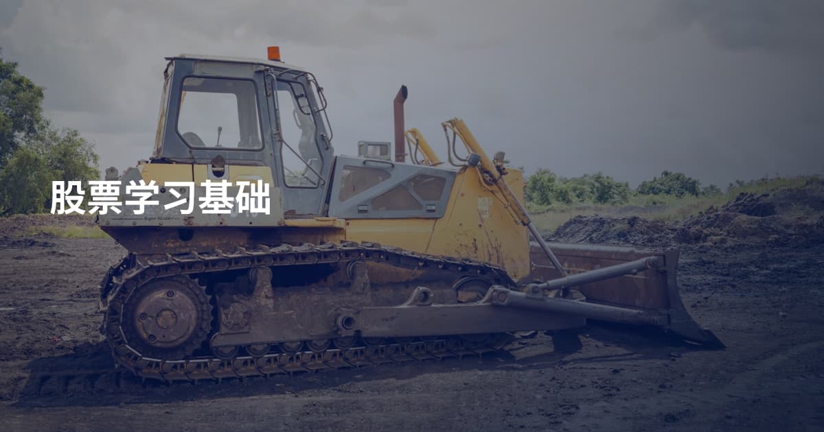 股票学习基础