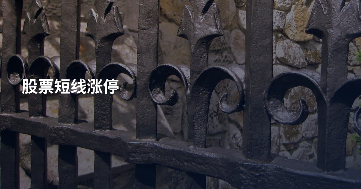 股票短线涨停