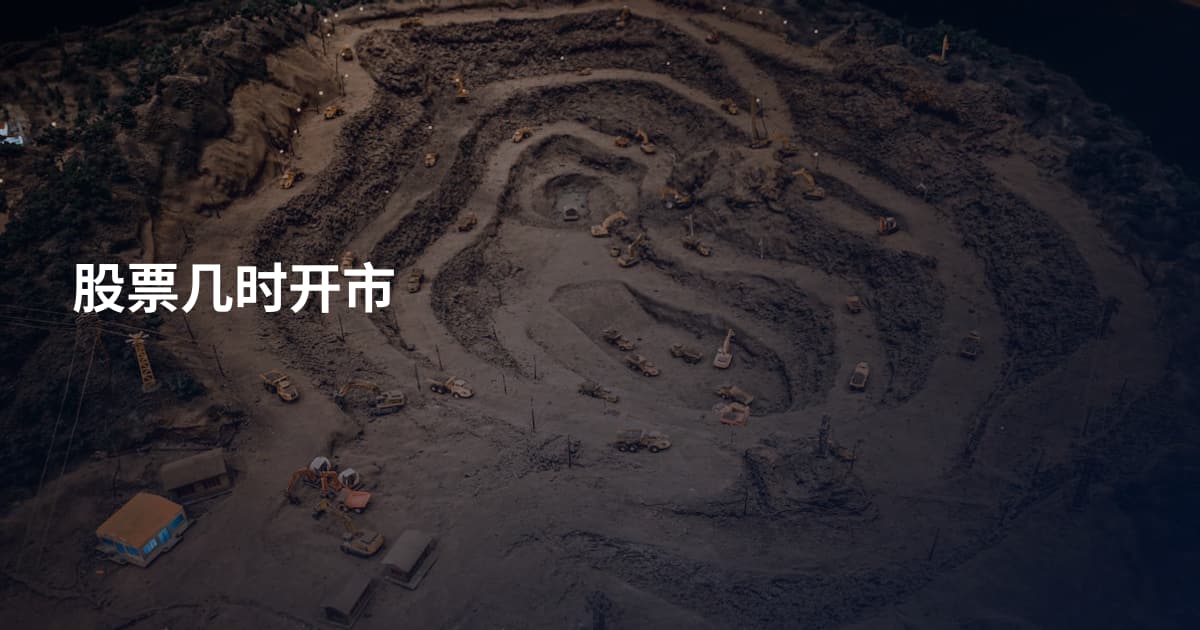 股票几时开市