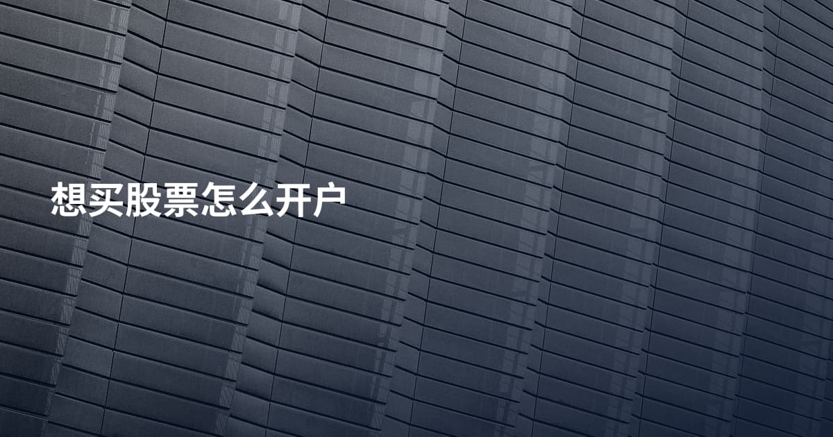想买股票怎么开户