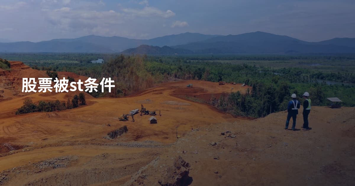 股票被st条件