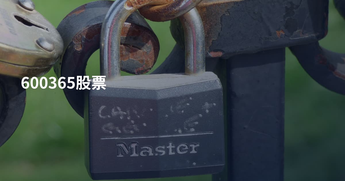 600365股票