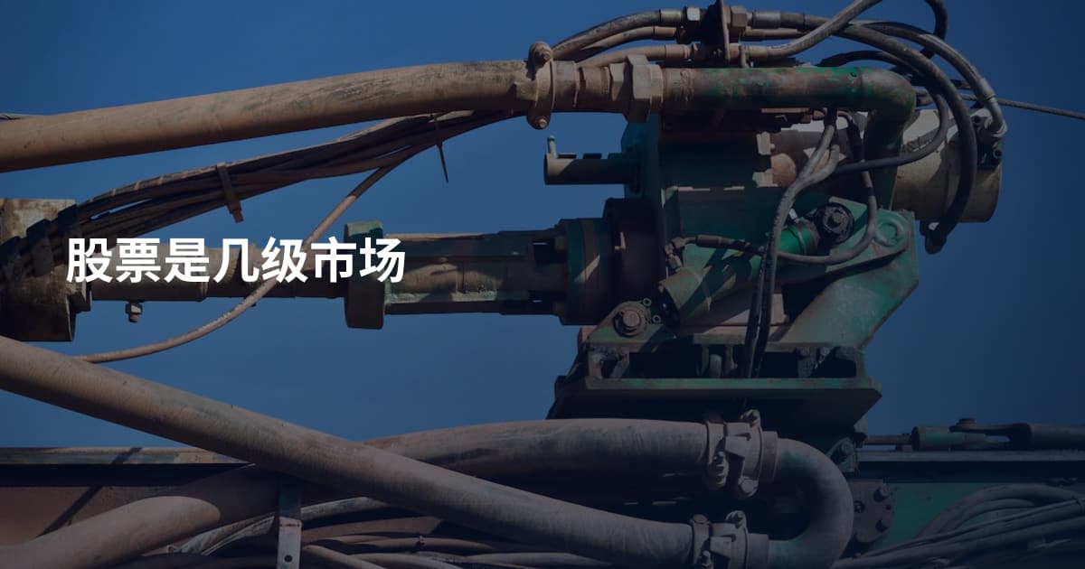 股票是几级市场