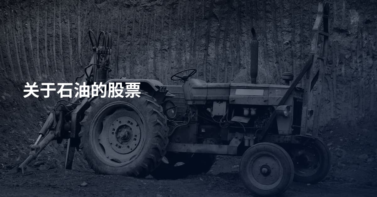 关于石油的股票