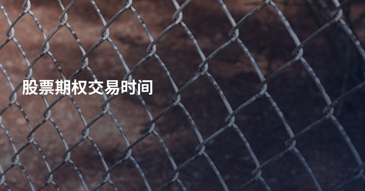 股票期权交易时间