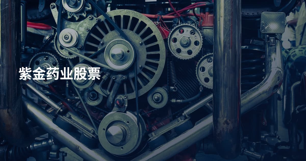紫金药业股票
