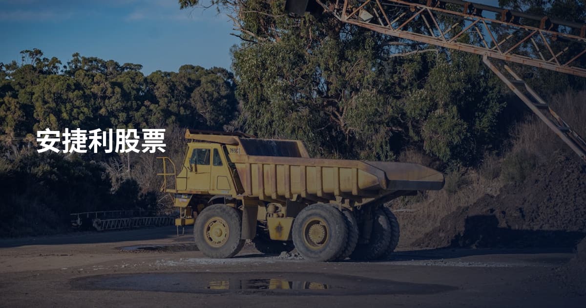 安捷利股票