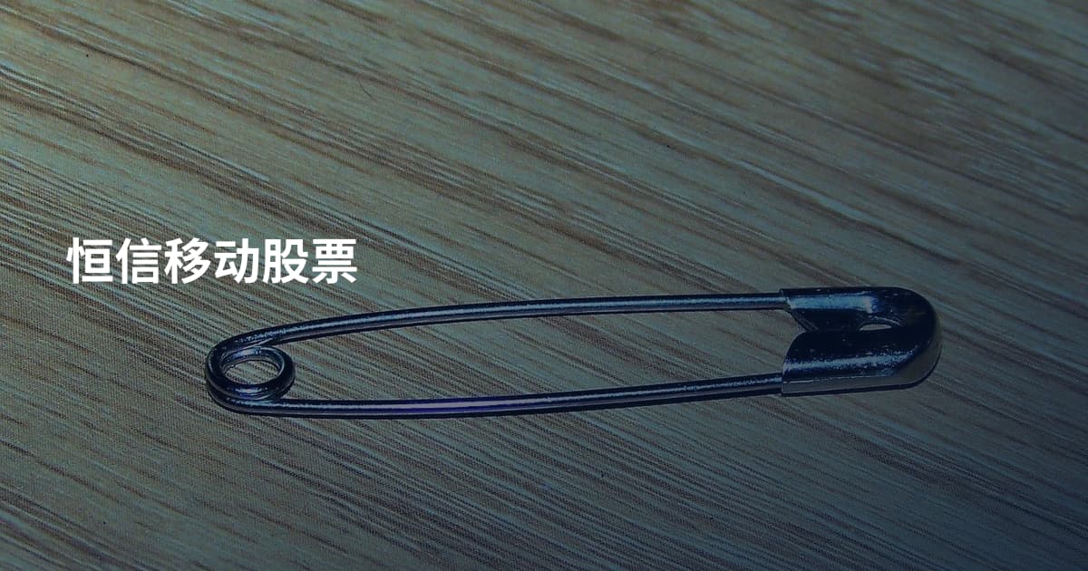 恒信移动股票