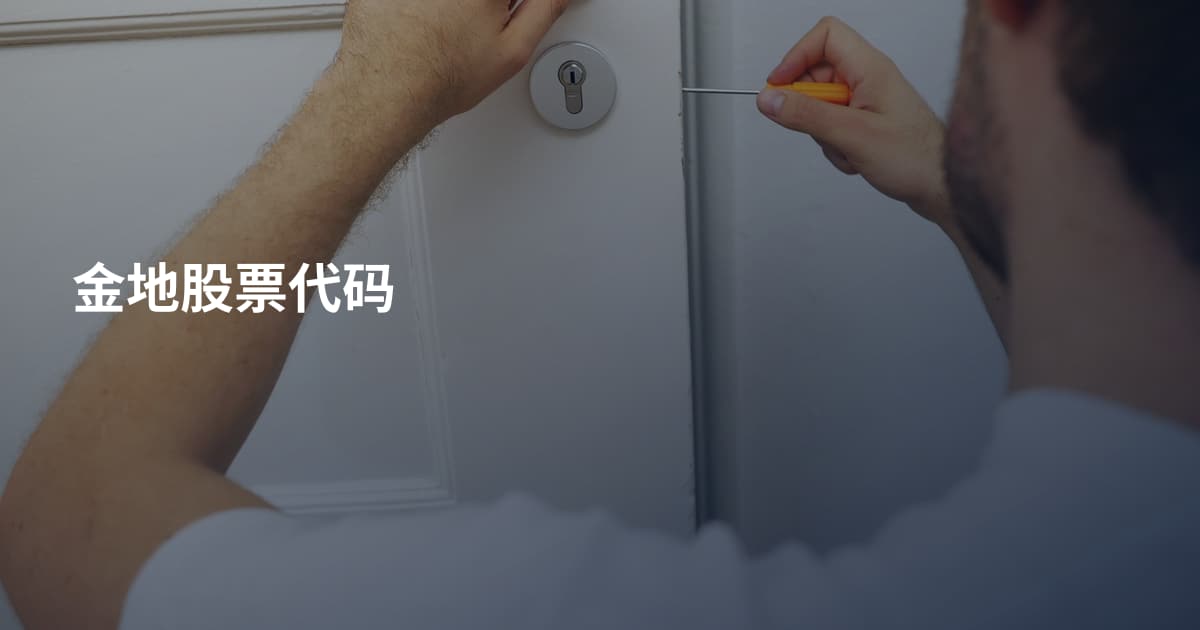 金地股票代码