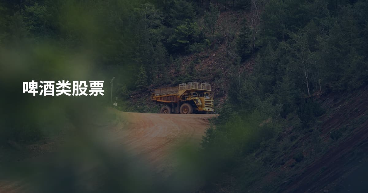 啤酒类股票
