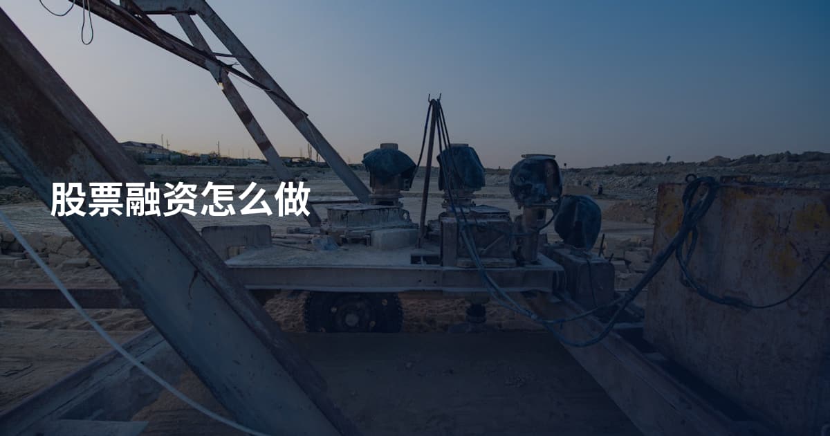股票融资怎么做
