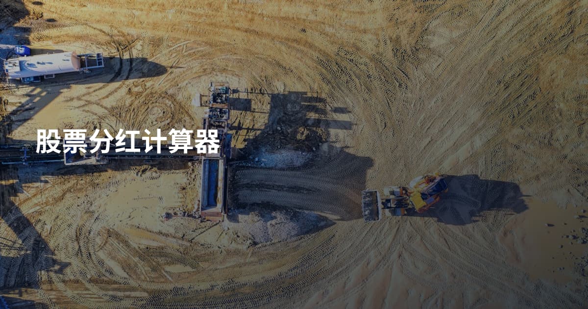 股票分红计算器