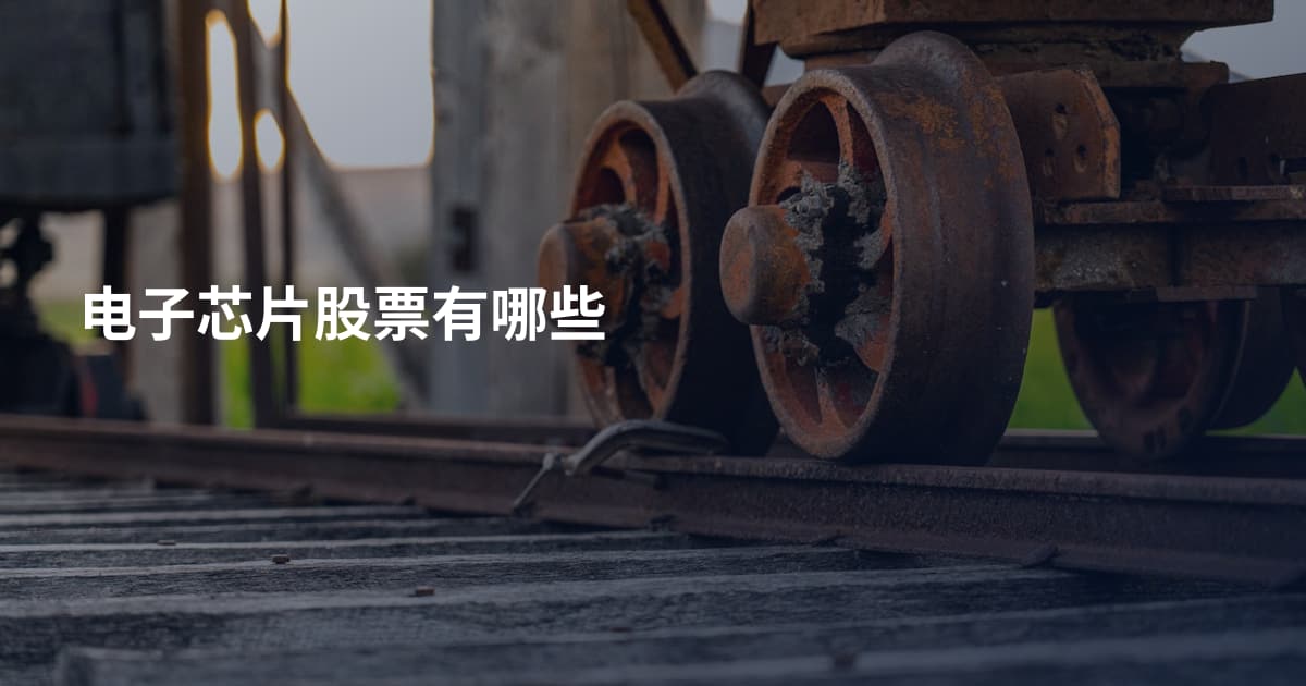 电子芯片股票有哪些