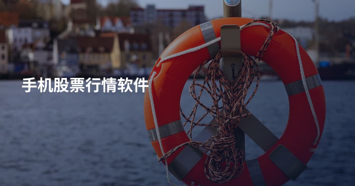 手机股票行情软件