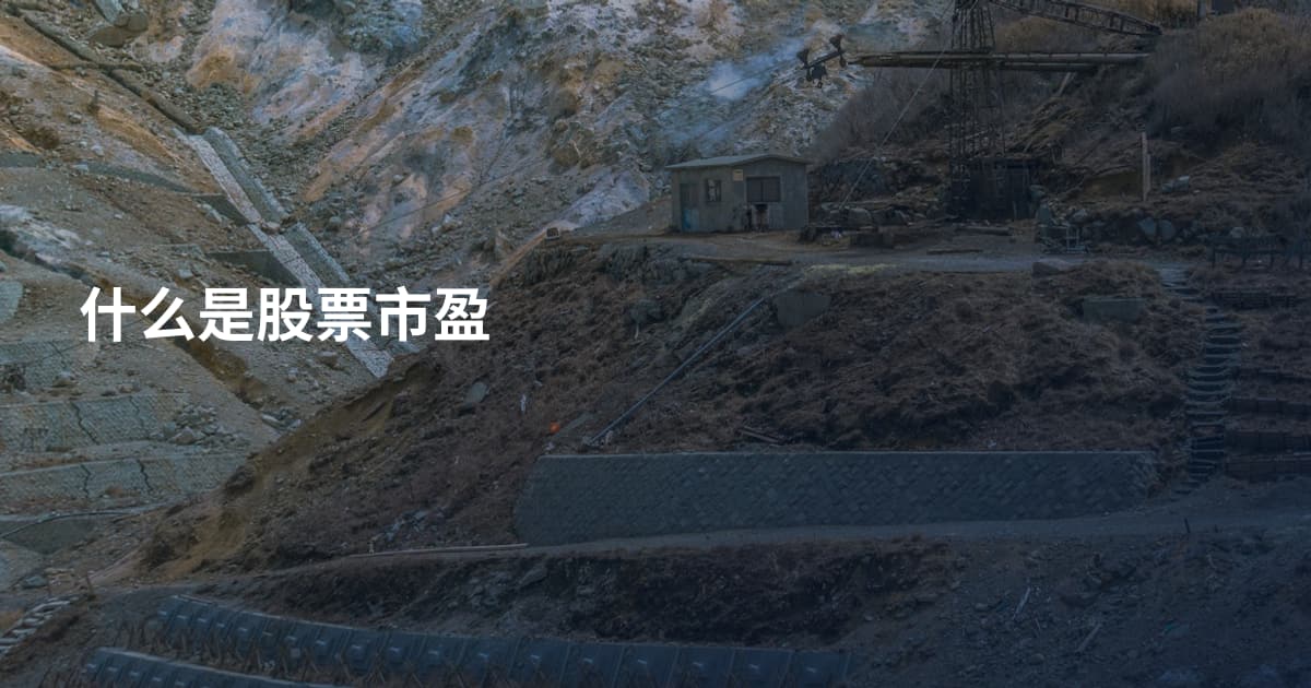 什么是股票市盈