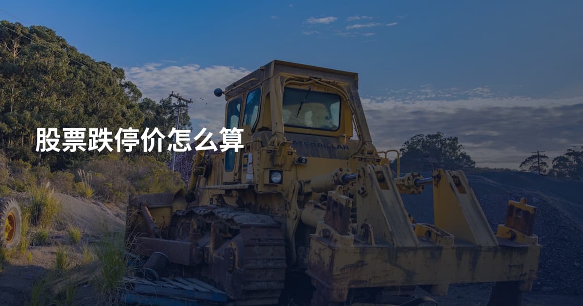 股票跌停价怎么算