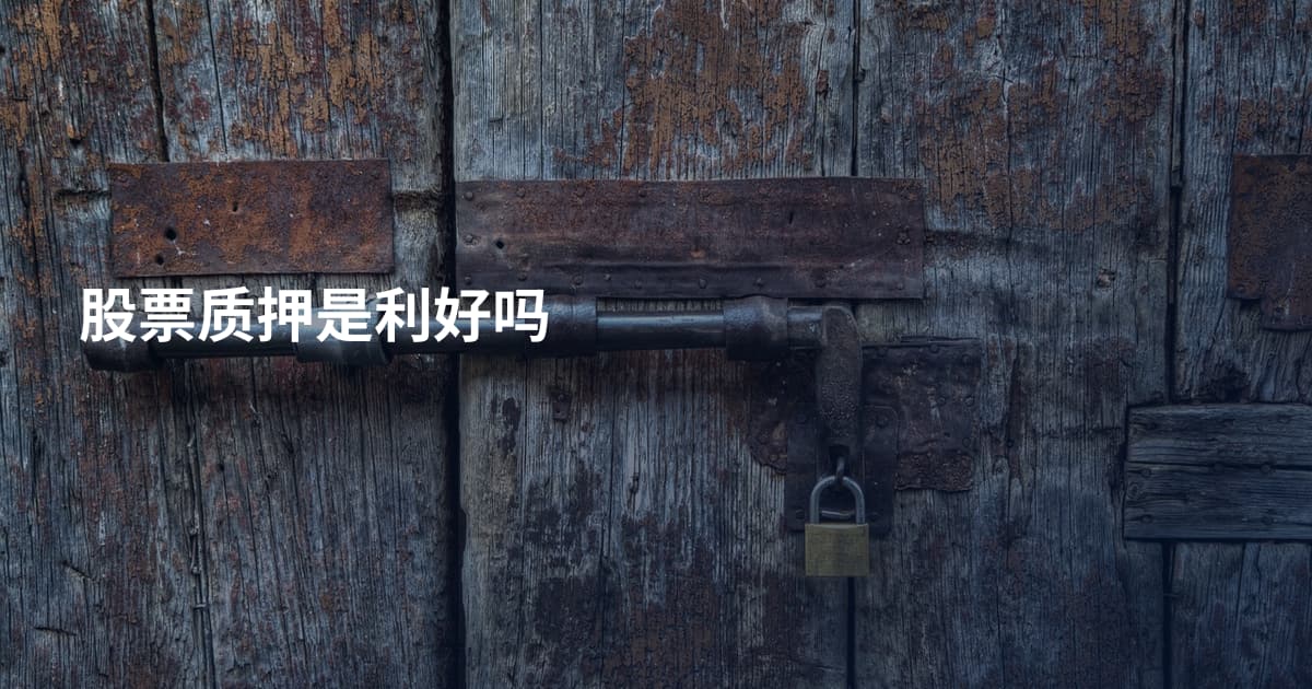 股票质押是利好吗