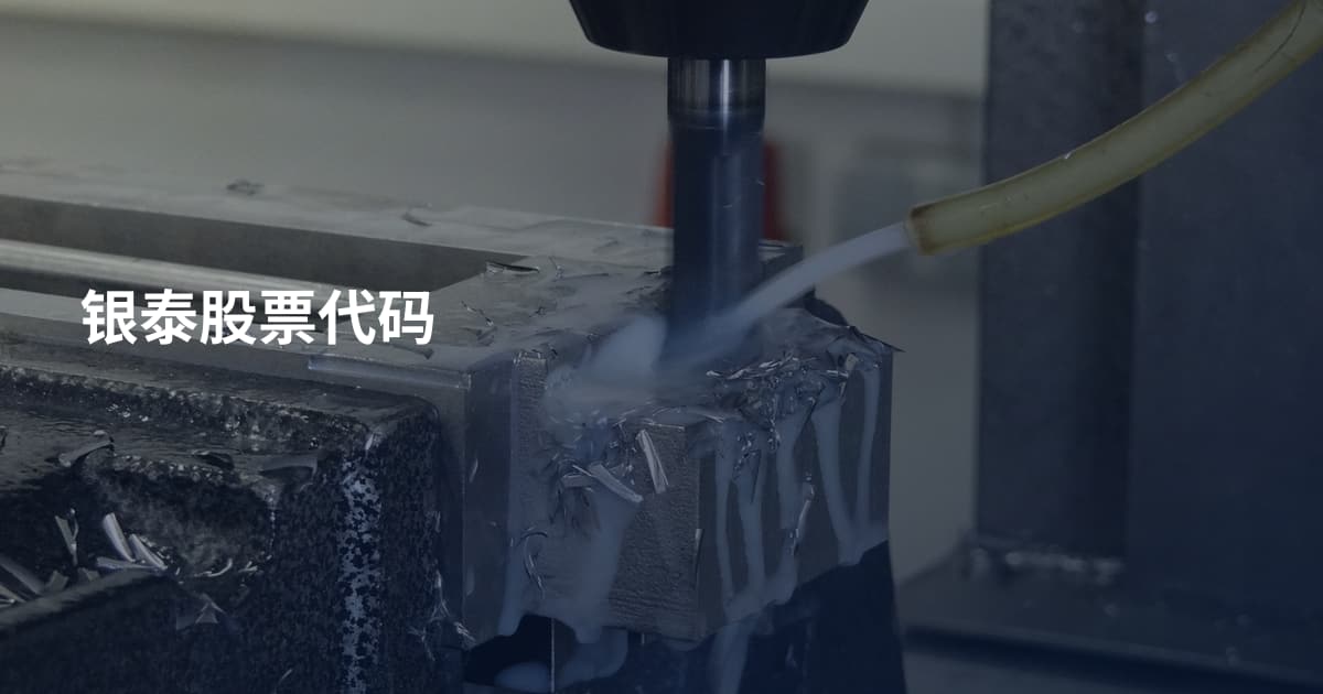 银泰股票代码