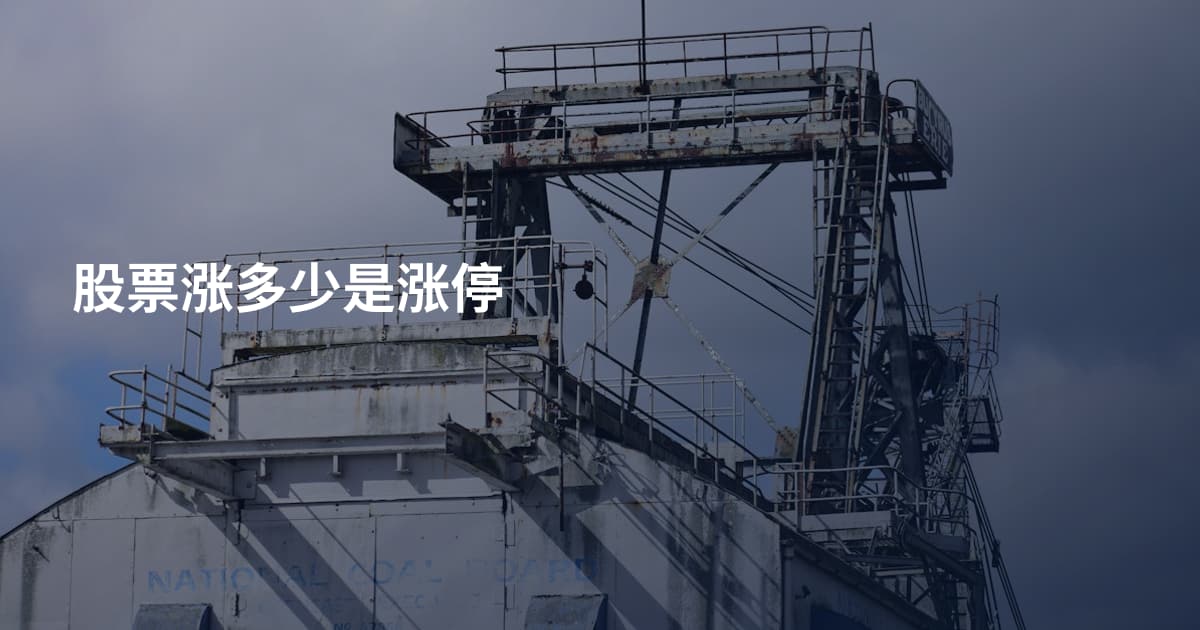 股票涨多少是涨停