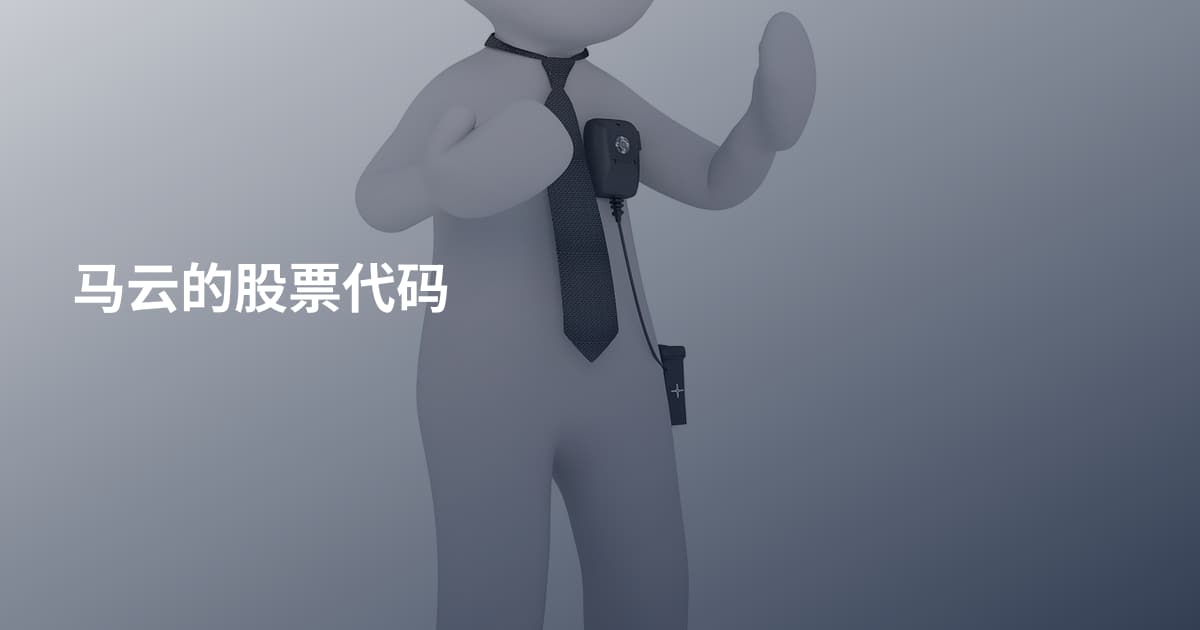 马云的股票代码
