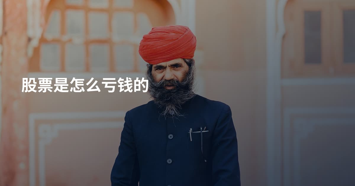 股票是怎么亏钱的