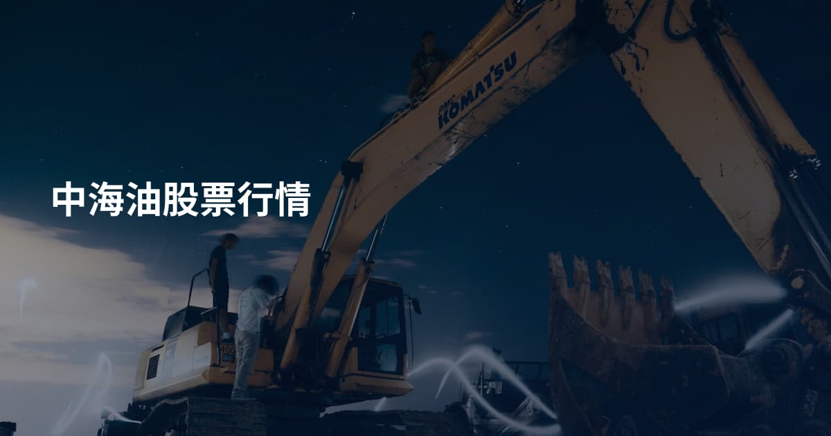 中海油股票行情