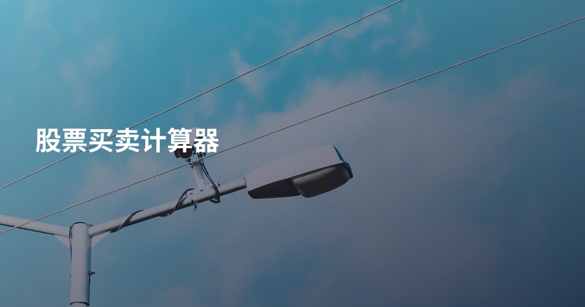 股票买卖计算器